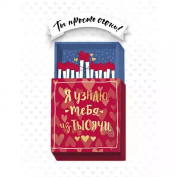 Открытка "Ты Просто Огонь!"