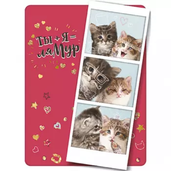 Открытка "Ты + Я"