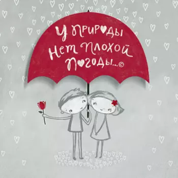 Открытка "У Природы Нет Плохой Погоды"