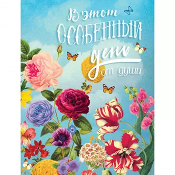 Открытка "В этот особенный день"