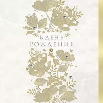 Открытка "В День Рождения №12"