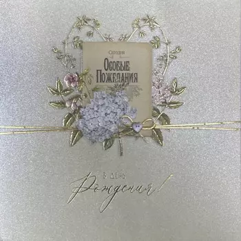 Открытка "В день рождения №15"