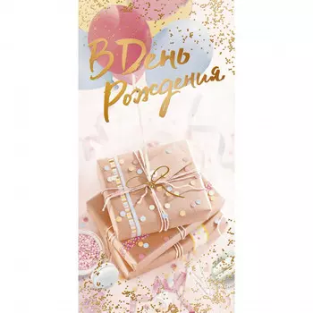 Открытка "В день рождения №16"