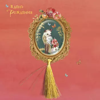 Открытка "В День Рождения №5"