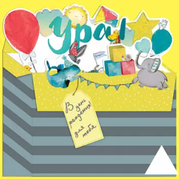 Открытка "В День Рождения Для Тебя"