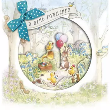Открытка "В День Рождения" №11