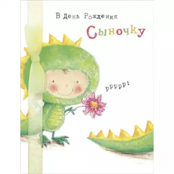 Открытка "В День Рождения Сыночку"