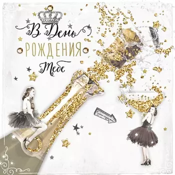 Открытка "В День Рождения Тебе"