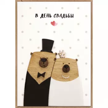 Открытка "В День Свадьбы №3"