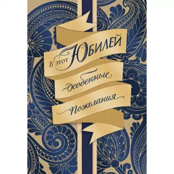 Открытка "В Этот Юбилей"
