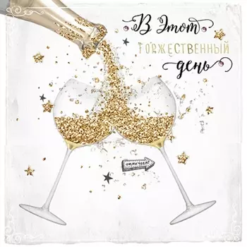 Открытка "В Этот Торжественный День"