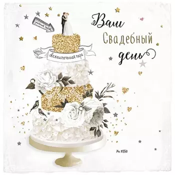 Открытка "Ваш Свадебный День"