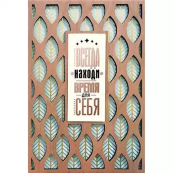 Открытка "Всегда Находи Время Для Себя"