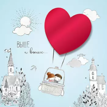 Открытка "Выше И Выше..."