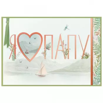 Открытка "Я Люблю Папу"