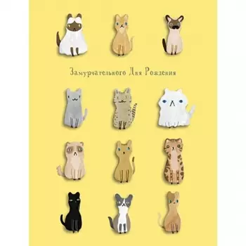 Открытка "Замурчательного Дня Рождения"