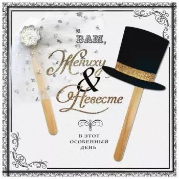 Открытка "Жениху И Невесте"