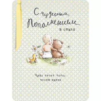 Открытка "С Чудесным Пополнением В Семье"