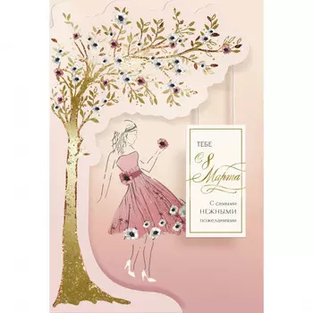 Открытка "Тебе с 8 марта"