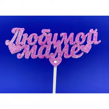 Топпер Ассорти "Любимой Маме"
