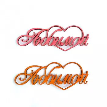 Топпер Ассорти "Любимой №2"