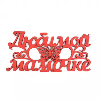 Топпер Ассорти "Любимой Мамочке" №2