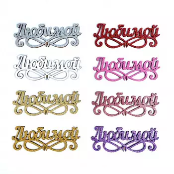 Топпер Ассорти "Любимой" №1