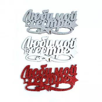 Топпер Ассорти "Любимой Сестре"