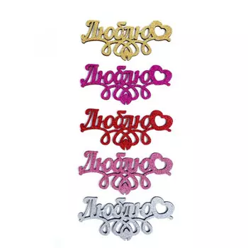 Топпер Ассорти "Люблю"