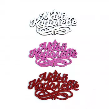 Топпер Ассорти "Моей Королеве"