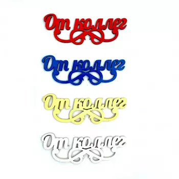 Топпер Ассорти "От Коллег"