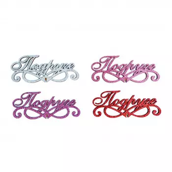 Топпер Ассорти "Подруге"