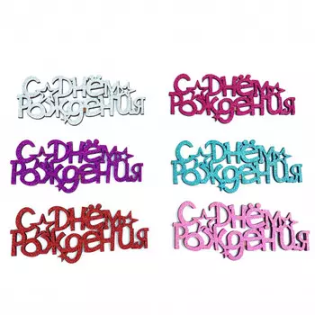 Топпер Ассорти "С Днем Рождения" №2