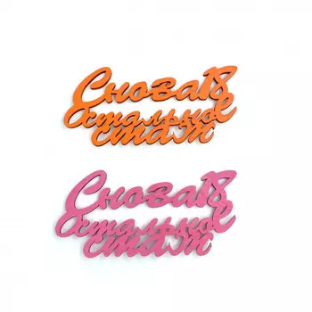 Топпер Ассорти "Снова 18"