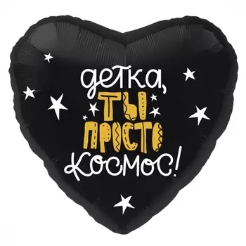 Воздушный Шар "Детка ты просто космос"