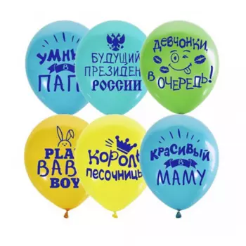 Воздушный Шар "Хвалебные для мальчиков"