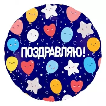 Воздушный Шар "Круг", Поздравляю! (Воздушные Шарики)