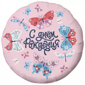 Воздушный Шар "Круг", С Днем Рождения (Бабочки)
