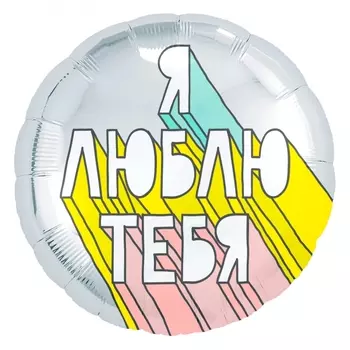 Воздушный Шар "Круг", Я Люблю Тебя (Граффити)
