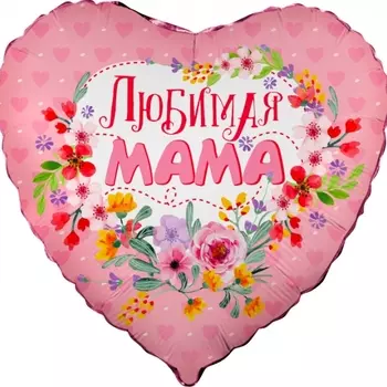 Воздушный Шар "Любимая мама"