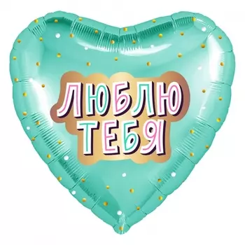 Воздушный Шар "Люблю Тебя №1"
