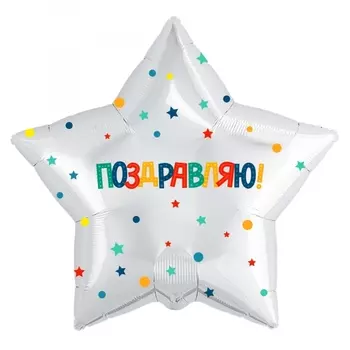 Воздушный Шар "Поздравляю!"