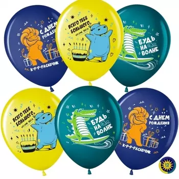 Воздушный Шар "С Днем Рождения, Будь на волне!", Ассорти