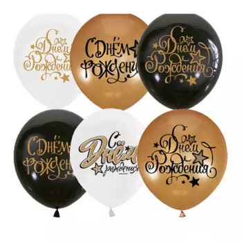 Воздушный Шар "С днём рождения", звёзды