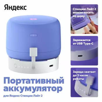 Аккумулятор Яндекс для Станции Лайт 2 YNDX-00651, белый