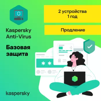 Антивирус Kaspersky Anti-Virus (2 устройства на 1 год) Продление