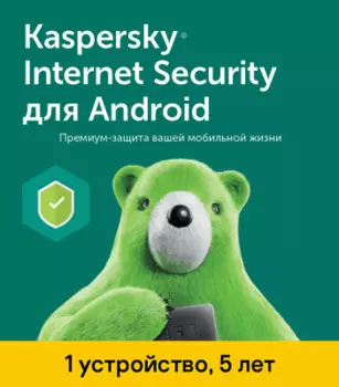 Антивирус Kaspersky Internet Security (1 устройство на 5 лет)