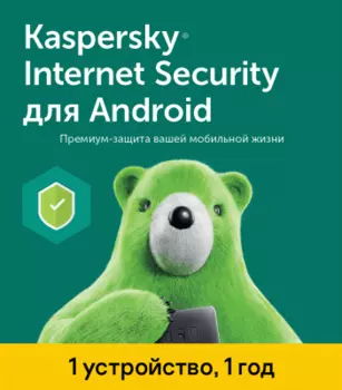 Антивирус Kaspersky Internet Security (1 устройство на 1 год)
