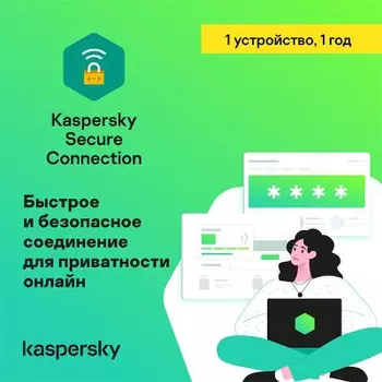 Антивирус Kaspersky Secure Connection (1 устройство на 1 год)
