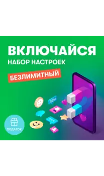 Набор настроек Включайся Безлимитный